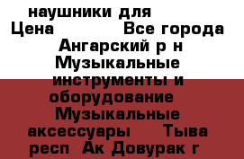наушники для iPhone › Цена ­ 1 800 - Все города, Ангарский р-н Музыкальные инструменты и оборудование » Музыкальные аксессуары   . Тыва респ.,Ак-Довурак г.